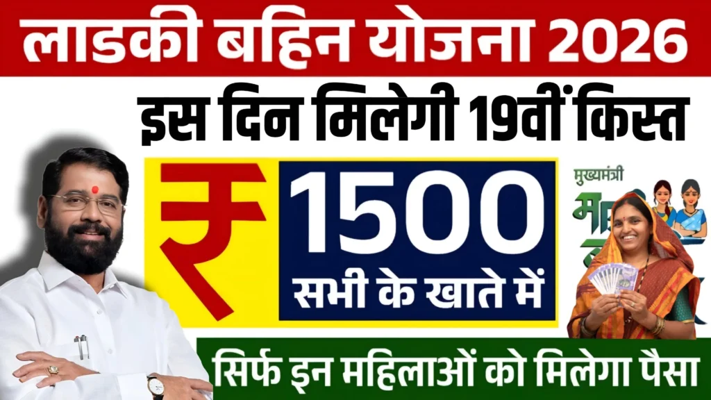 Ladki Bahin Yojana 19th Installment Date