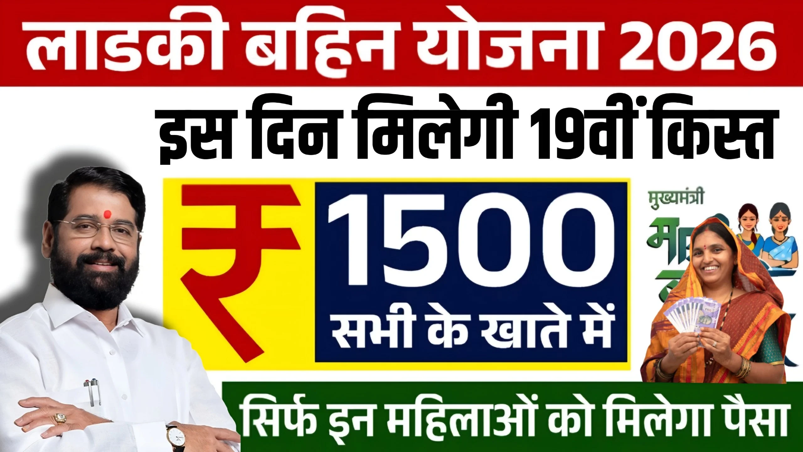 Ladki Bahin Yojana 19th Installment Date