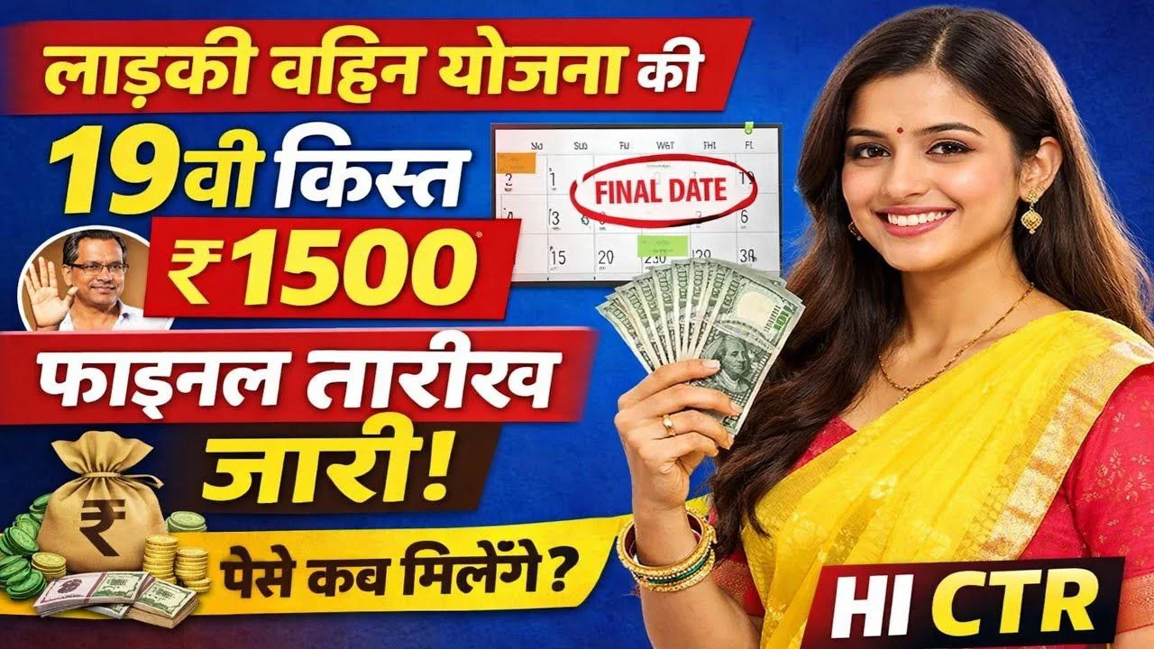 Ladki Bahin Yojana 19th Installment Date