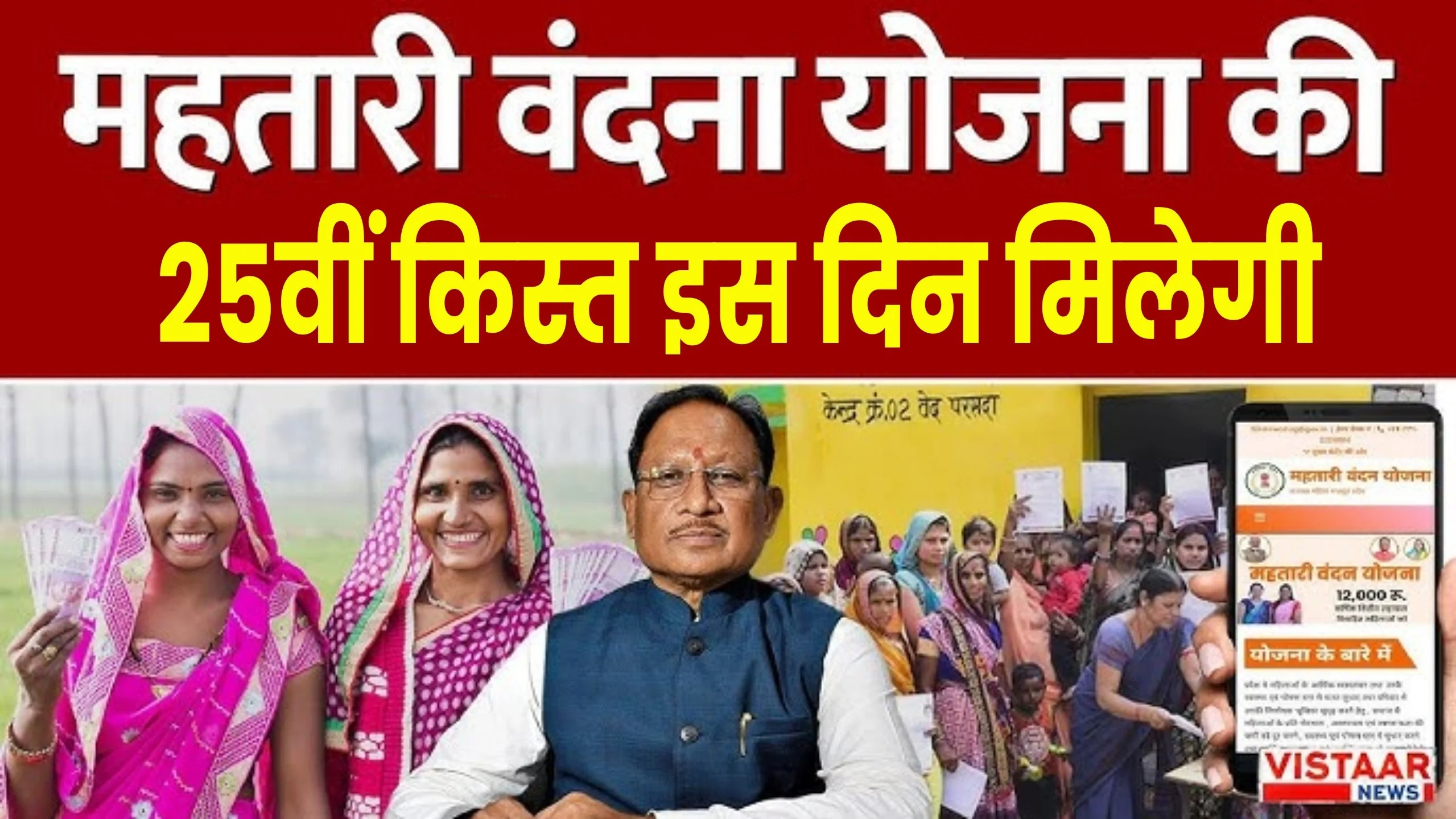 Mahtari Vandana Yojana 25th Installment Date