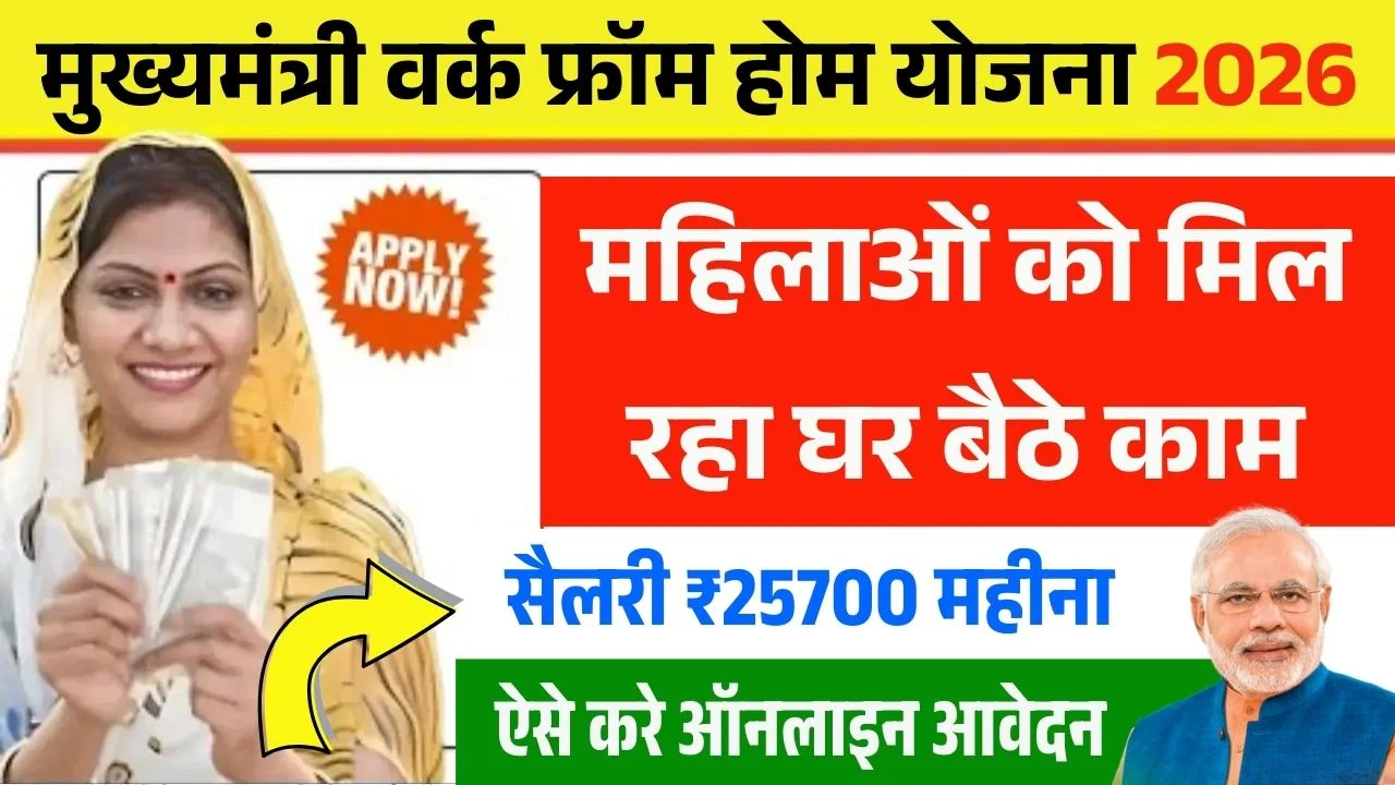 Mukhyamantri Work From Home Yojana