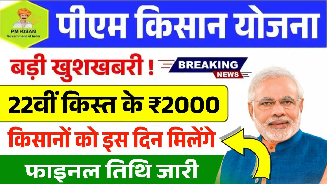 PM Kisan Yojana 22th Kist Date